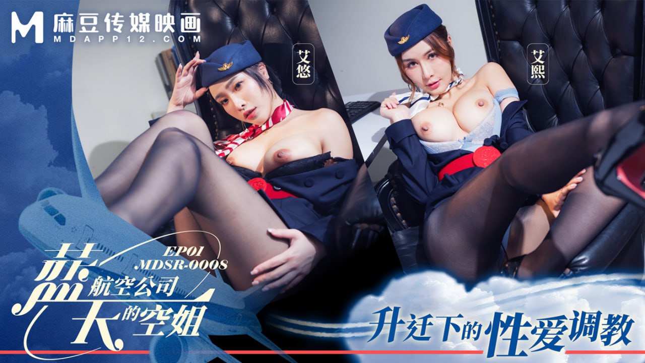 《MDSR-0008-1 蓝天航空公司的空姐-EP1-升迁下的性爱调教  艾悠  艾熙》最新高清在线播放封面图